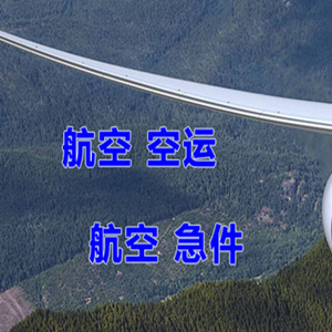 右旗巴丹吉林机场快递快递-选东方航空和上海航空