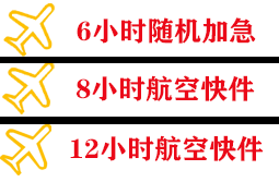右旗巴丹吉林机场快递快递公司,专业空运当天件
